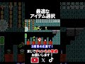 最適なアイテムを選んでいくコースが面白すぎるｗｗｗｗ マリオメーカー 実況 マリメ #shorts