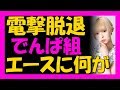 【速報】でんぱ組最上もが緊急脱退の理由は○○病?残りメンバーのコメントが泣ける