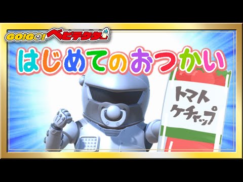 GO!GO!ベビテクター - YouTube
