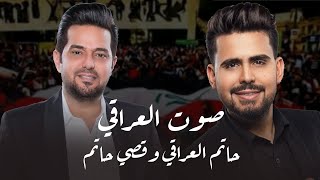 صوت العراقي- حاتم العراقي وقصي حاتم (حصريا) | 2019