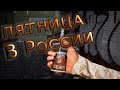 Новогодние праздники в России! Выживание!