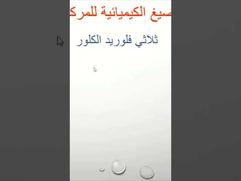 كتابة صيغة الجزيئات