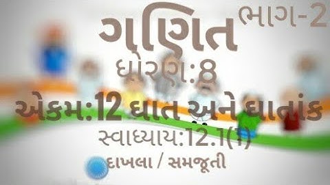 ગણિત, ધોરણ:8, એકમ:12, ઘાત અને ઘાતાંક , સ્વાધ્યાય:12.1 માં ઘાતાંક નાં દાખલા ની સમજૂતી,ભાગ-2