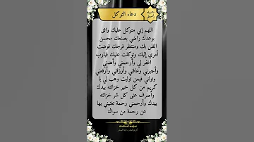 دعاء التوكل دعاء اكسبلور أشرف النجار اشتراك لايك Dua دعاء مستجاب حالات تفريج الهم 