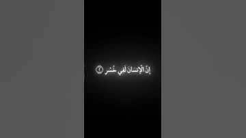 سوره العصر🌺🤍 #اكسبلور #المصحف #راحة_نفسية