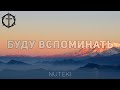 Христианские Песни - Буду вспоминать - Nuteki