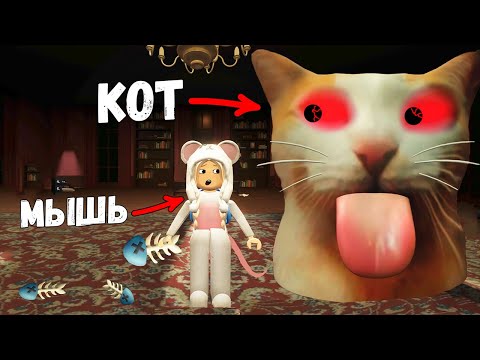 Видео: Побег от БЛЕ КОТА 🙆 Но ты МЫШЬ 😅 ESCAPE BLEH CAT! roblox