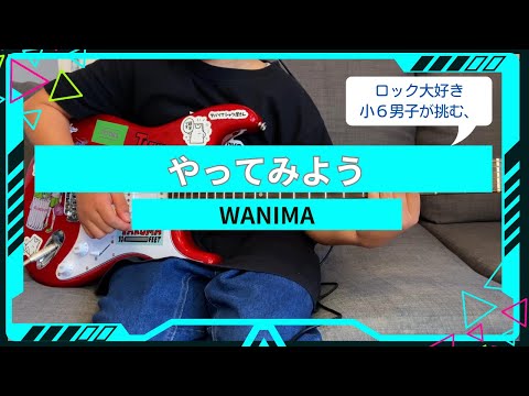 WANIMAの「やってみよう」弾いてみた。