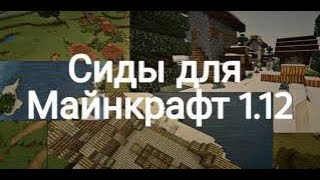 *Minecraft  Сиды Для Майнкрафт ТОП 5 1.12.2 #1*