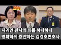 지귀연 탄핵사유를 증언하는 김경호변호사
