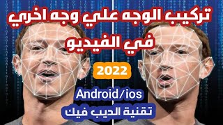 تركيب ودمج الوجه على اى وجه في الفيديو تقنية الديب فيك 2022 (Deep Fake)