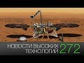 Новости высоких технологий 272: посадка InSight и кибератака в Москве