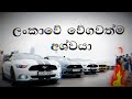 ford mustang sri lanka | Ford Mustang Convertible | MUSTANG OWNERS SRI LANKA |super car 2025 mustang