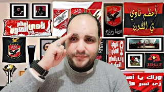 ضربة معلم.. خليفة مصطفى محمد في الاهلي ومؤتمر صفقات الزمالك والمتحدث الرسمي يغزو العالم شيكا والسعيد