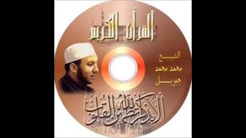 تحميل القران الكريم كاملا برابط واحد  للشيخ  محمد جبريل