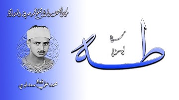 سورة طه كاملة ترتيل الشيخ محمد صديق المنشاوي ( بدون صدى ولا مؤثرات صوتية أخرى )