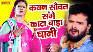 Khesari lal  कवन सौवत संगे कटा बा डा चानी | Kawan Sawat Sange Kata tara Chani  | Bhojpuri Dance Song Resimi