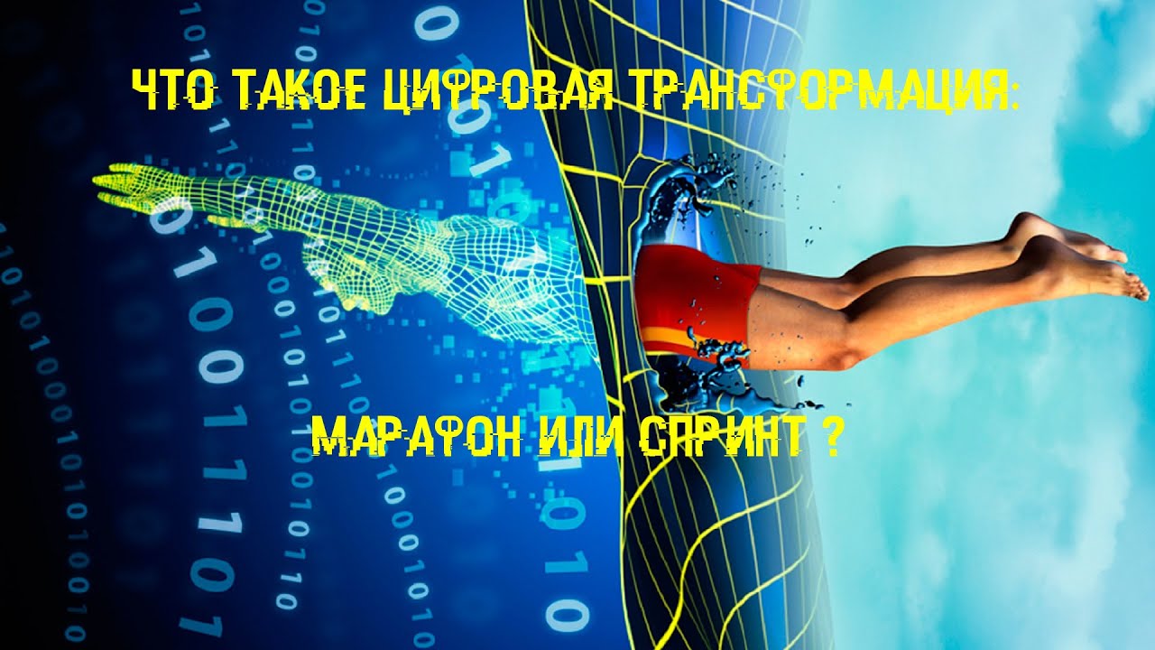 Цифровая трансформация спорта. Трансформационный марафон. Цифровая трансформация спорта картинки для презентации. Финальный тест- квест цифровая трансформация.