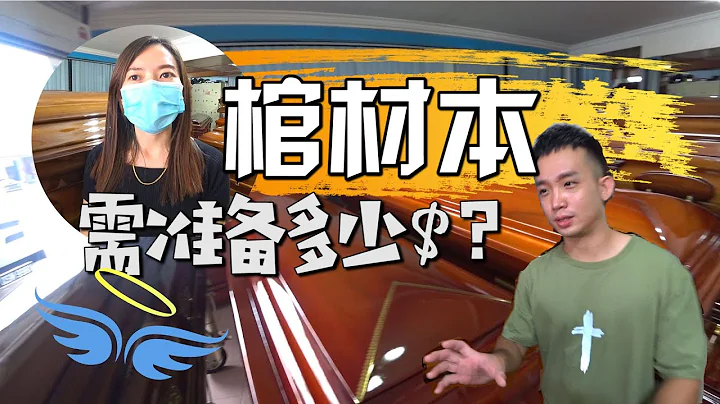 棺材本， 需准备多少钱？ - 天天要闻