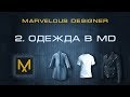 2. Создание первой одежды в Marvelous Designer | Курс дизайна в MD