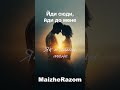 Йди сюди йди до мене MaizheRazom українськамузика новамузика пісні новийтрек музика Йди сюди йди до мене MaizheRazom українськамузика новамузика пісні новийтрек музика