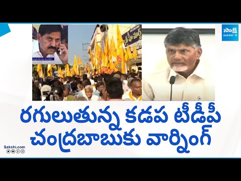 Kadapa TDP Leaders Warning To Chandrababu | TDP MLA Tickets In Kadapa | @SakshiTV - SAKSHITV