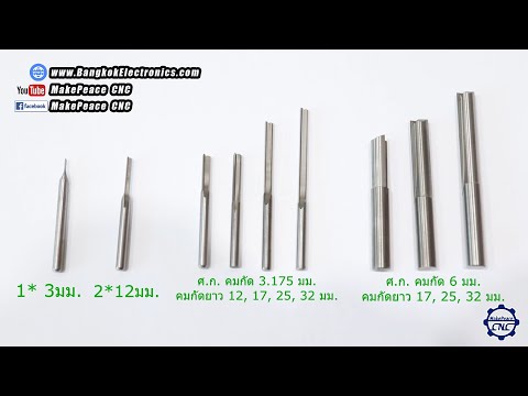 ขายดอก End Mill กัดไม้ พลาสวูด อะคริลิค