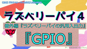 番外編 汎用入出力GPIO