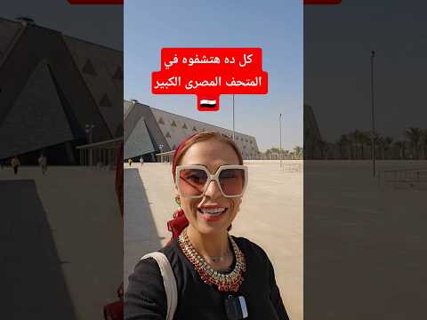 تفاصيل عن افتتاح المتحف المصرى الكبير لو لسه متعرفش   المتحف المصري الكبير