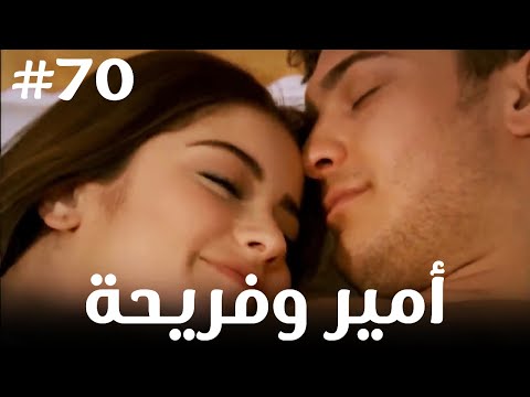 أمير وفريحة 