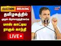 🔴LIVE: Rahul Gandhi Speech in Tamil Nadu | முதல் பிரச்சாரத்திலேயே மாஸ் காட்டிய ராகுல் காந்தி | N18L