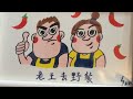 老王去野餐廣播電台 EP43- 淺談台馬文化差異
