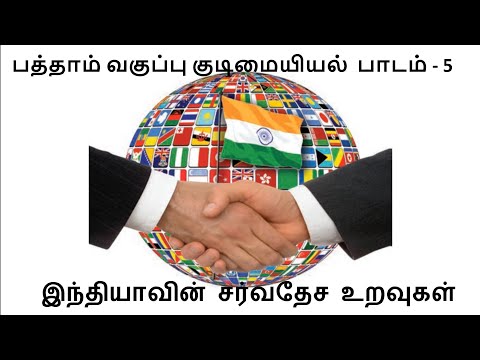 பத்தாம் வகுப்பு குடிமையியல்  பாடம்   5