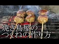 つくね　焼き鳥屋のつくねの作り方教えます　プロが教えるつくね　永久保存版