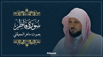 سورة فاطر بصوت الشيخ ماهر المعيقلي: تلاوة خاشعة تأسر القلوب