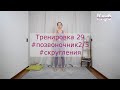 Тренировка 029 #позвоночник2/5 #скругления КЛУБ бесплатных тренировок Софии Агаповой