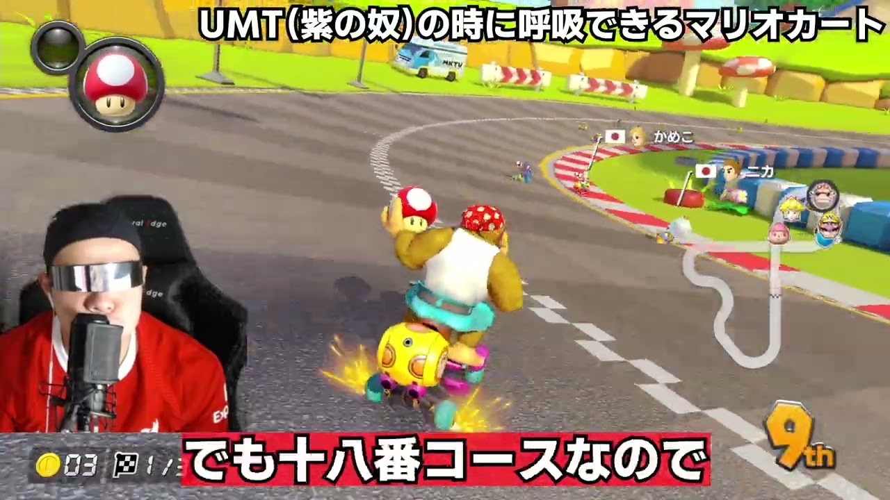 【呼吸ニキ】UMTの時だけ呼吸できるマリオカート！　#ゲーム実況  #マリオカート8デラックス  　#マリオカート