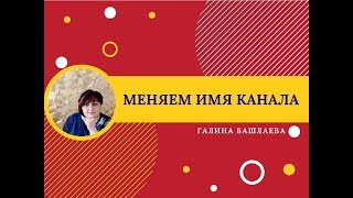 Как изменить название канала на ютубе