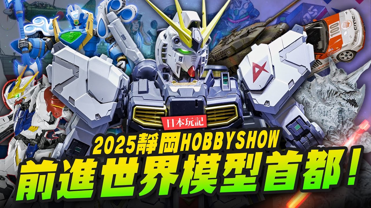 【日本玩記】帶你前進2025靜岡HOBBY SHOW!! 今年新品模型都在這裡了～PGU NU鋼彈這麼貴?｜Mr.Joe Hobby.tv