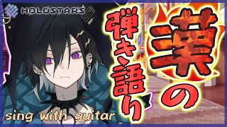 #49【弾き語り】もっと歌枠取れよ俺!!【奏手イヅル】