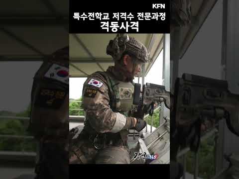 특수전학교 저격수 전문과정 -격동사격 [강군365 227회] @kfnplus #shorts