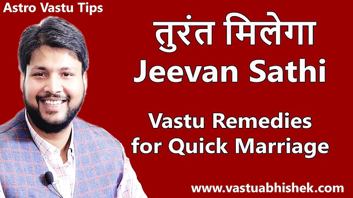 Vastu Tips to get Married Quickly | विवाह के लिए वास्तु टिप्स