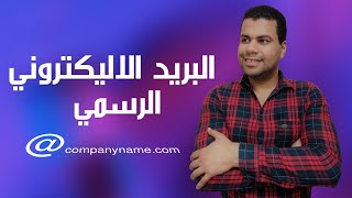 E Mail بريد اليكتروني باسم شركتك مجانا