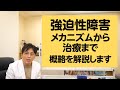 強迫性障害のメカニズムから治療まで、概略を解説します【精神科医・益田裕介/早稲田メンタルクリニック】