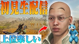 【モンハンワイルズ】いよいよ上位ストーリー終盤なてつやの初見生放送！#7