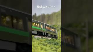 JR北海道 733系 快速「エアポート」　#nゲージ #鉄道模型 #快速エアポート