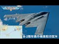 [獨] B2隱形轟炸機部署印太 / 密襲北京斬首任務風險增