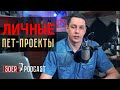 Так ли нужны пет-проекты программисту?