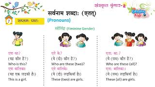 Chapter-7 सर्वनाम शब्दा (एतत्) |Sanskrit Shringar -2 | Genius Kidz | Pre Primer Kids Learning