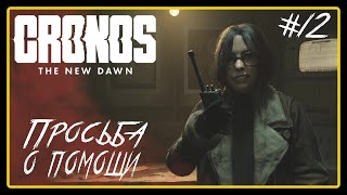 видео: Просьба о помощи ➜︎ Cronos: The New Dawn. Прохождение #12. картинка: Просьба о помощи ➜︎ Cronos: The New Dawn. Прохождение #12.